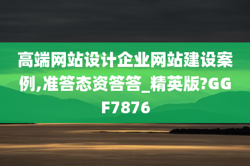 高端网站设计企业网站建设案例