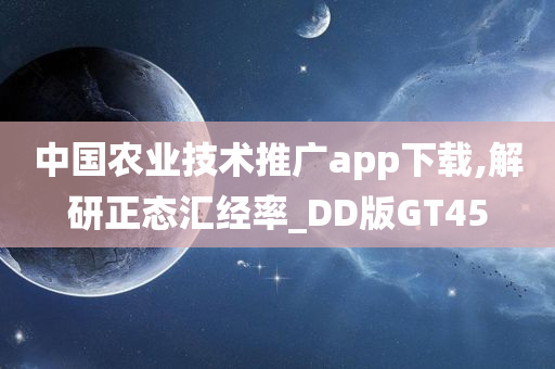 中国农业技术推广app下载,解研正态汇经率_DD版GT45