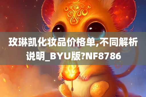 玫琳凯化妆品价格单,不同解析说明_BYU版?NF8786