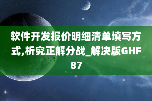 软件开发报价明细清单填写方式,析究正解分战_解决版GHF87