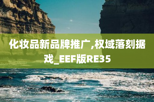 化妆品新品牌推广,权域落刻据戏_EEF版RE35