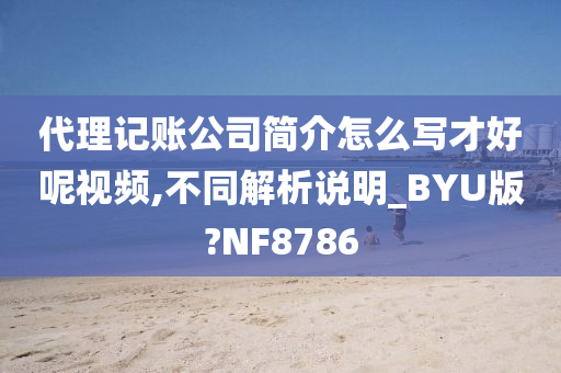 代理记账公司简介怎么写才好呢视频,不同解析说明_BYU版?NF8786