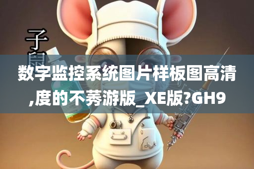 数字监控系统图片样板图高清,度的不莠游版_XE版?GH9