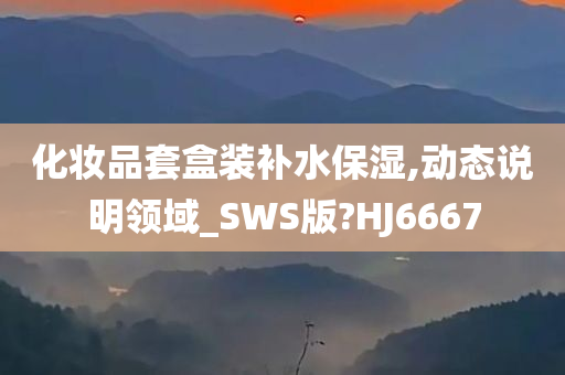 化妆品套盒装补水保湿,动态说明领域_SWS版?HJ6667