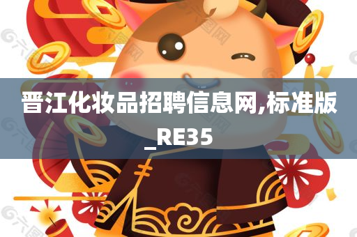 晋江化妆品招聘信息网,标准版_RE35