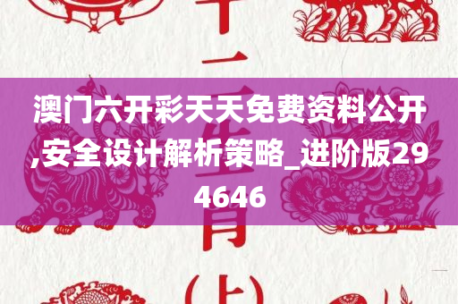 澳门六开彩天天免费资料公开,安全设计解析策略_进阶版294646