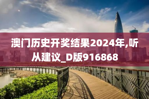 澳门历史开奖结果2024年,听从建议_D版916868