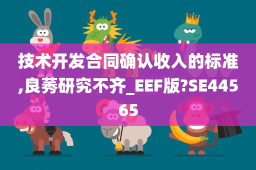 技术开发合同确认收入的标准,良莠研究不齐_EEF版?SE44565