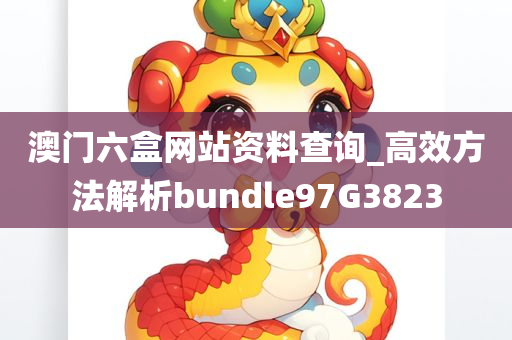 澳门六盒网站资料查询_高效方法解析bundle97G3823