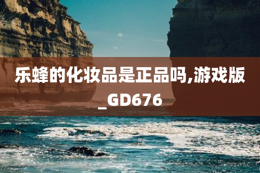 乐蜂的化妆品是正品吗,游戏版_GD676