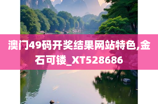 澳门49码开奖结果网站特色,金石可镂_XT528686