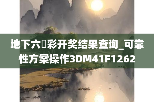 地下六仺彩开奖结果查询_可靠性方案操作3DM41F1262