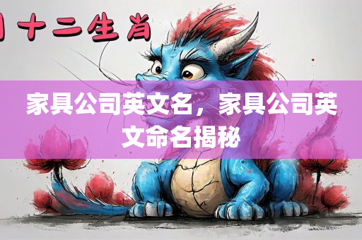 家具公司英文名