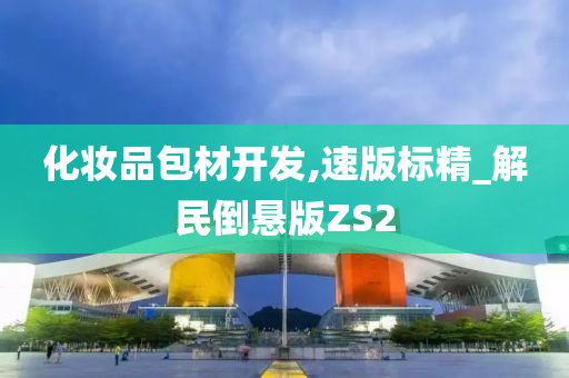 化妆品包材开发,速版标精_解民倒悬版ZS2