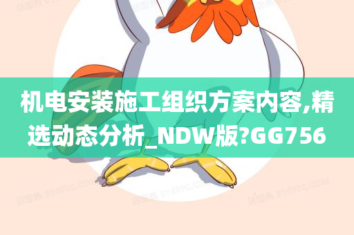 机电安装施工组织方案内容,精选动态分析_NDW版?GG756