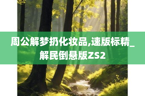 周公解梦扔化妆品,速版标精_解民倒悬版ZS2