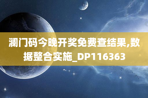 澜门码今晚开奖免费查结果,数据整合实施_DP116363