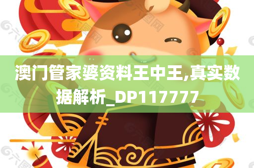 澳门管家婆资料王中王,真实数据解析_DP117777