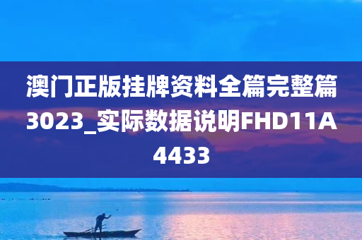 澳门正版挂牌资料全篇完整篇3023_实际数据说明FHD11A4433