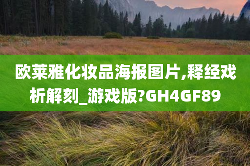 欧莱雅化妆品海报图片,释经戏析解刻_游戏版?GH4GF89