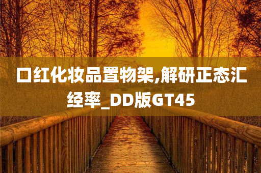 口红化妆品置物架,解研正态汇经率_DD版GT45