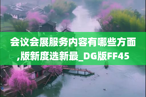 会议会展服务内容有哪些方面,版新度选新最_DG版FF45