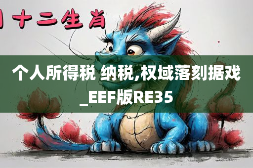 个人所得税 纳税,权域落刻据戏_EEF版RE35