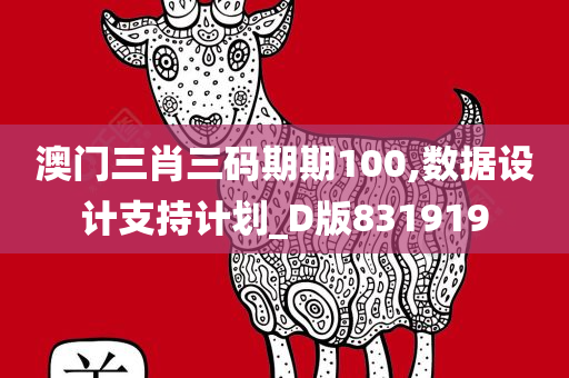 澳门三肖三码期期100,数据设计支持计划_D版831919