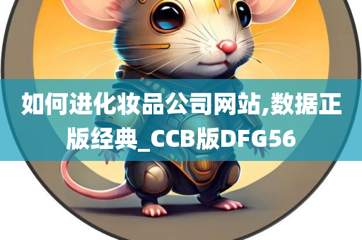 如何进化妆品公司网站,数据正版经典_CCB版DFG56