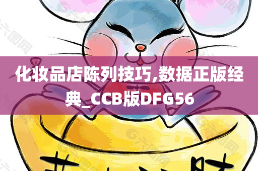 化妆品店陈列技巧,数据正版经典_CCB版DFG56