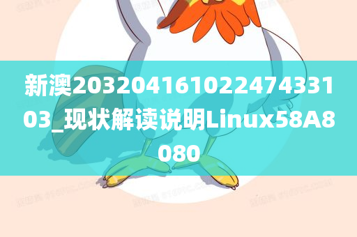 新澳20320416102247433103_现状解读说明Linux58A8080