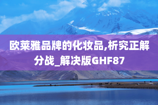 欧莱雅品牌的化妆品,析究正解分战_解决版GHF87