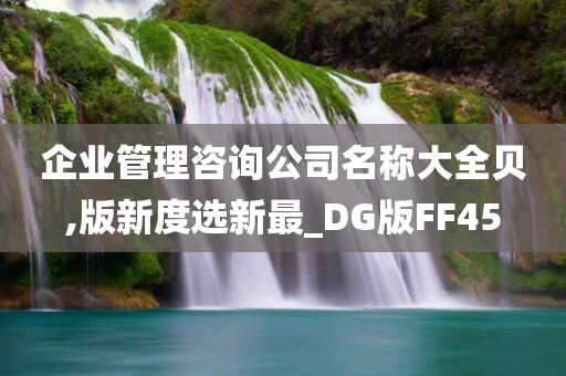 企业管理咨询公司名称大全贝,版新度选新最_DG版FF45