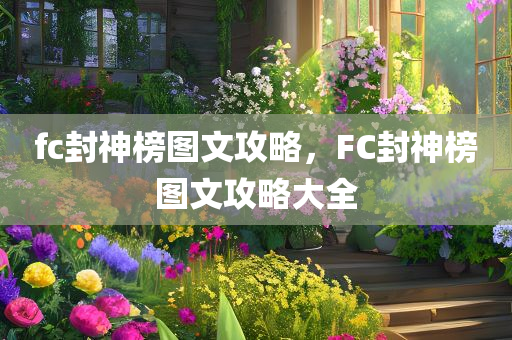 fc封神榜图文攻略