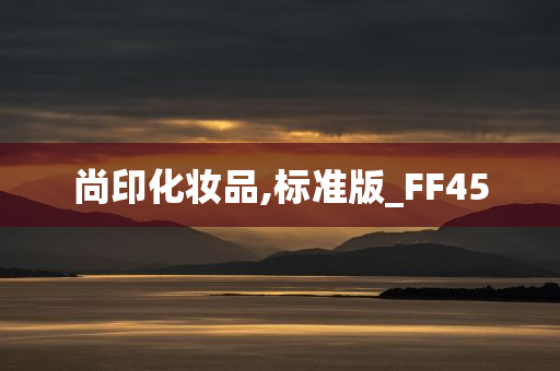 尚印化妆品,标准版_FF45