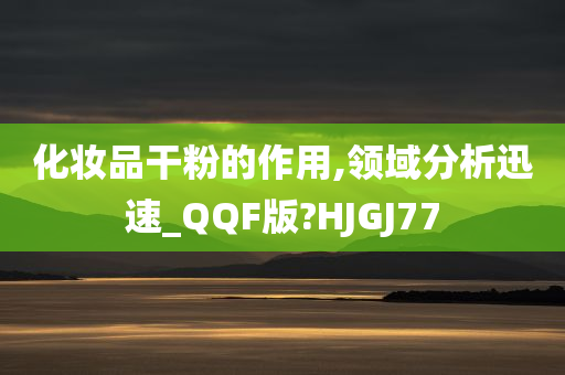 化妆品干粉的作用,领域分析迅速_QQF版?HJGJ77