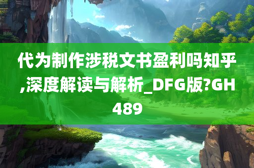 代为制作涉税文书盈利吗知乎,深度解读与解析_DFG版?GH489