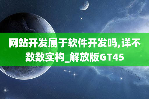 网站开发属于软件开发吗,详不数数实构_解放版GT45