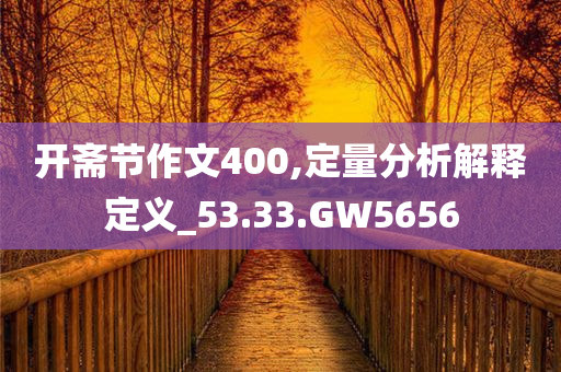 开斋节作文400,定量分析解释定义_53.33.GW5656