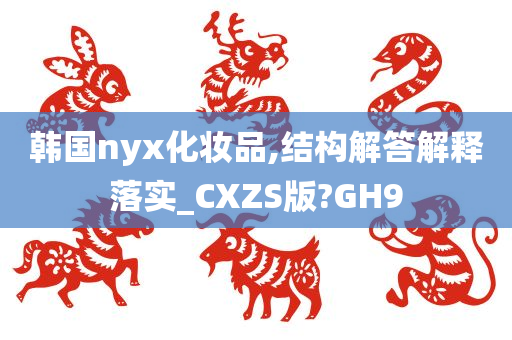 韩国nyx化妆品,结构解答解释落实_CXZS版?GH9