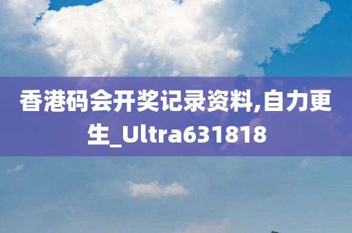 香港码会开奖记录资料,自力更生_Ultra631818