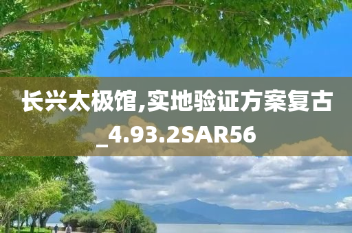 长兴太极馆,实地验证方案复古_4.93.2SAR56