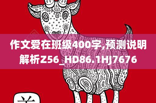 作文爱在班级400字,预测说明解析Z56_HD86.1HJ7676