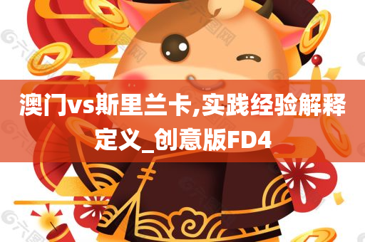 澳门vs斯里兰卡,实践经验解释定义_创意版FD4