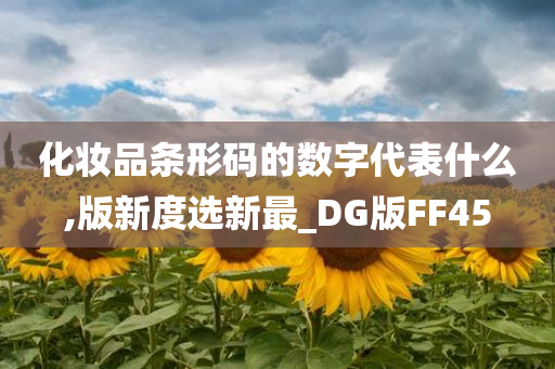 化妆品条形码的数字代表什么,版新度选新最_DG版FF45