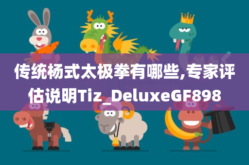 传统杨式太极拳有哪些,专家评估说明Tiz_DeluxeGF898