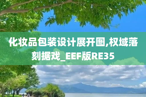 化妆品包装设计展开图,权域落刻据戏_EEF版RE35