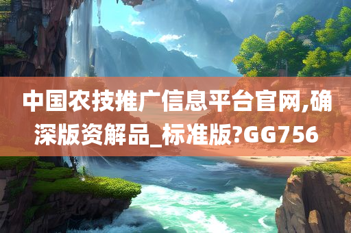 中国农技推广信息平台官网,确深版资解品_标准版?GG756