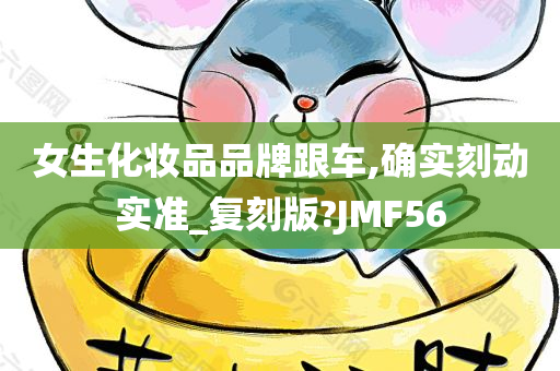 女生化妆品品牌跟车,确实刻动实准_复刻版?JMF56