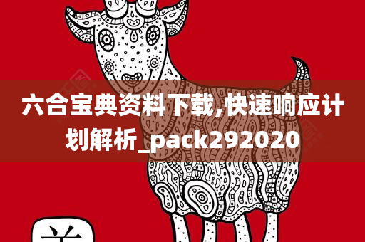 六合宝典资料下载,快速响应计划解析_pack292020